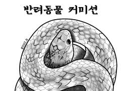 파충류 캐릭터 커미션