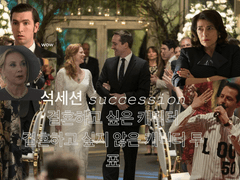 드라마 <석세션> 결혼하고 싶은 캐릭터, 결혼하고 싶지 않은 캐릭터 투표 결과