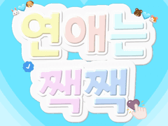 [잼젠/동지혁성] 연애는 짹짹