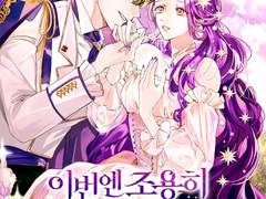 밤샌애옹 작가님의 <이번엔 조용히 살다 가겠습니다.>표지외주