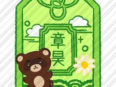 제배원 장하오 짱구리 오마모리 도안