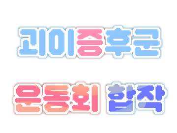 2023년 6월 1일 [괴이증후군 운동회 합작]