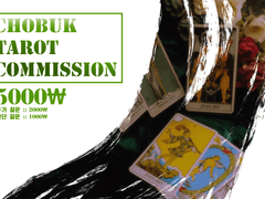 ◈거북이의 타로커미션◈