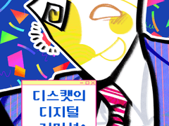 디스캣 디지털 커미션