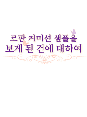 구구의 로판 커미션 샘플