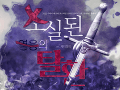 소실된 영웅의 탈환