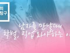 연애, 결혼팁) 남자 만날때 학벌 직업 다 봐야하는 이유