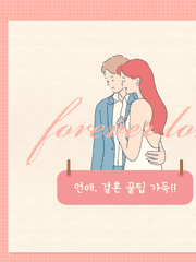 연애 사랑 결혼