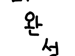 0. 흑마법사는 진실