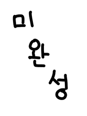 흑마법사는 진실