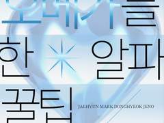 알파 반에 배정받은 오메가를 위한 꿀팁﻿˚₊·—̳͟͞͞♥ S2 - 0