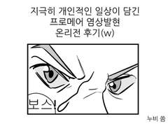 2023/05/27 프로메어 온리전 염상발현 후기(2)