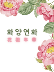 중편: 화양연화