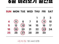 미필은 노하이 6월 개봉 예정표