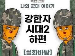 강한자들의 시대2 (하편) 보너스 만화