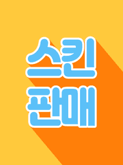 스킨 판매