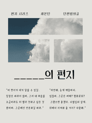 _____의 편지 시리즈