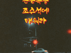 방구석 은둔족을 조수석에 태워라 1