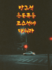 방구석 은둔족을 조수석에 태워라