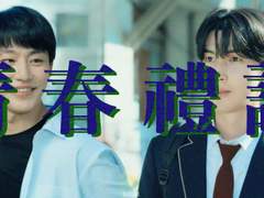 [호태동희] 靑春禮讚 : 청춘예찬