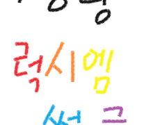 [Voxshu] 반짝반짝4