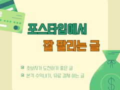 포스타입에서 잘 팔리는 글