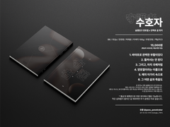 [호열백호] 수호자 소장본 판매 공지