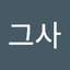 그사