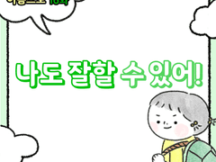 16화 - 나도 잘할 수 있어!