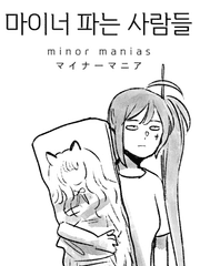 마이너 파는 사람들 