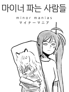 마이너 파는 사람들 