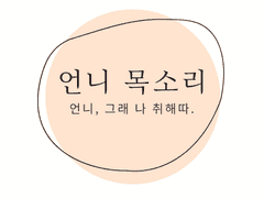 [GL] 언니 목소리 4