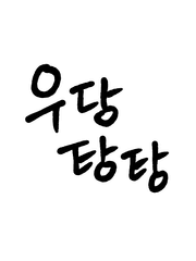 우당탕탕 전독시 드림 설정 겸 낙서