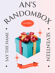 [중/단편] 안의 랜덤박스