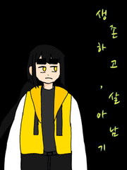 생존하고, 살아남기