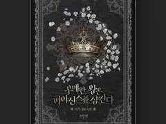 [표지디자인] 우매한 왕은 히아신스를 삼킨다