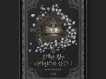[표지디자인] 우매한 왕은 히아신스를 삼킨다