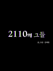 2110의 그들
