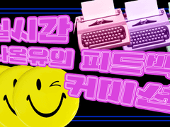 나온유의 피드백 커미션 공지