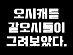 오시캐릭터를 같은 오시들끼리 그려보았다 이메레스 배포