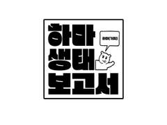 헬스하는 하마 보고서