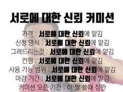 무컨펌 랜덤박스 커미션