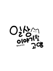 일상 이야기할 고양
