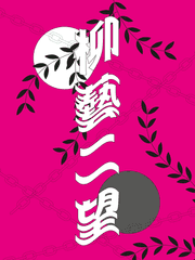 흰 도깨비와 두 개의 달 괴담