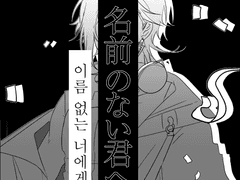 [유고 아스마 생일 기념] 이름 없는 너에게