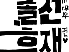 졸전만화 휴재편