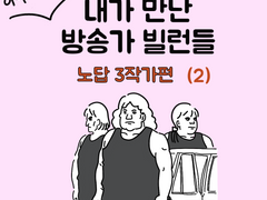 내가 만난 방송가 빌런들 (노답 3작가 2)