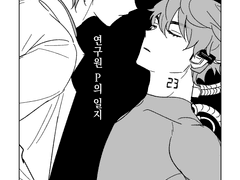 연구원 P의 일지