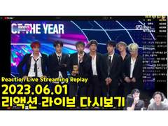2023.06.01 리액션 라이브 다시보기 | 2023.06.01 Reaction Live Streaming Replay
