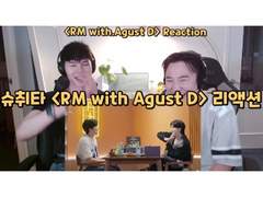 슈취타 <RM with. Agust D> 리액션 | RM with. Agust D> Reaction